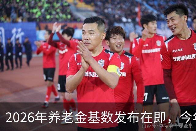 2026年养老金基数发布在即，今年退休人员或将受到影响
